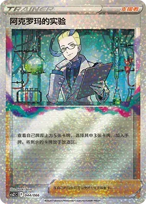 Colress's Experiment (阿克罗玛的实验) #044 · CSZC (收藏周边礼盒 百变宝盒) Pokémon Chinese card