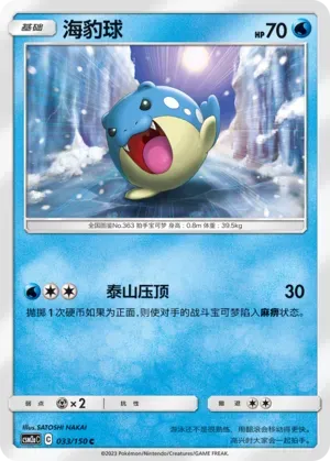 Spheal (海豹球) #033 · CSM2aC (交相辉映 沐) Pokémon Chinese card