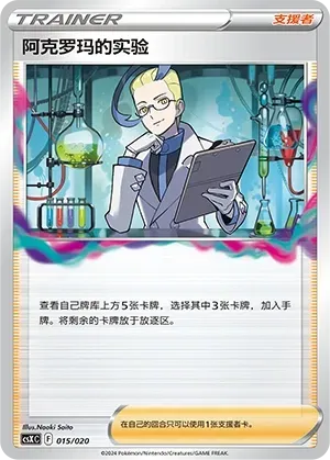 Colress's Experiment (阿克罗玛的实验) #015 · CSXC (卡组构筑进阶礼盒 骑拉帝纳VSTAR) Pokémon Chinese card