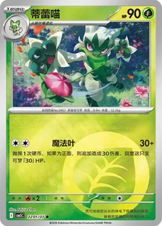 Floragato (蒂蕾喵) #2201 · Gem Pack Vol.5 (宝石包 VOL.5) Pokémon Chinese card