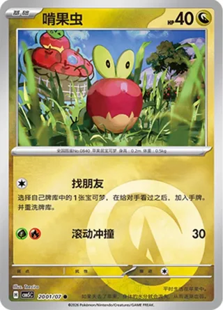 Applin (啃果虫) #2001 · Gem Pack Vol.5 (宝石包 VOL.5) Pokémon Chinese card