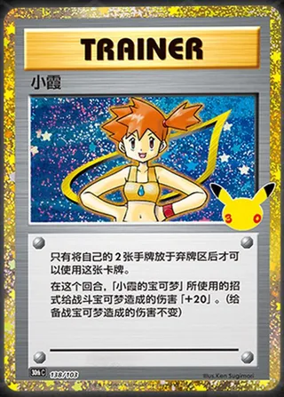 Misty (小霞) #138 · 30th Celebration (30周年庆典) Pokémon Chinese card