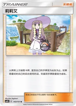 Lillie (莉莉艾) #143 · CSM1bC (横空出世 苍) Pokémon Chinese card