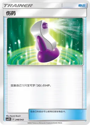 Potion (伤药) #246 · CSM2DC (起始卡组 交相辉映GX) Pokémon Chinese card