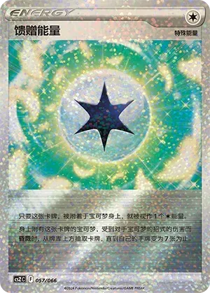 Gift Energy (馈赠能量) #057 · CSZC (收藏周边礼盒 百变宝盒) Pokémon Chinese card