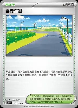 Cycling Road (自行车道) #127 · CSV6C (真实玄虚) Pokémon Chinese card