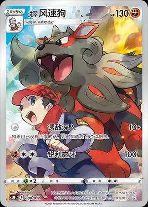 Hisuian Arcanine (洗翠 风速狗) #008 · CSUC (宝可梦卡牌展示套礼盒) Pokémon Chinese card