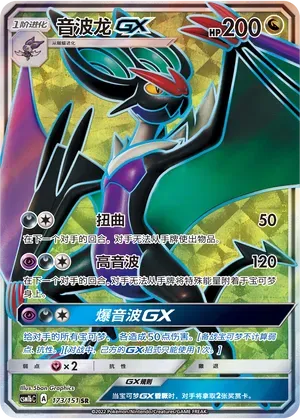 Noivern-GX (音波龙GX) #173 · CSM1bC (横空出世 苍) Pokémon Chinese card