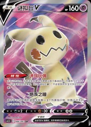 Mimikyu V (谜拟丘V) #066 · CS4.5C (终末炎舞) Pokémon Chinese card