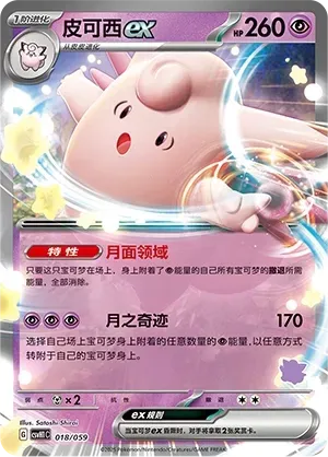 Clefable ex (皮可西ex) #018 · CSVH1C (嗨皮组合 皮卡丘&皮皮&草苗龟&索财灵) Pokémon Chinese card