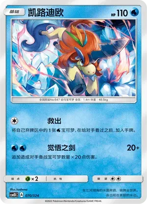 Keldeo (凯路迪欧) #070 · CSM1DC (起始卡组 横空出世GX) Pokémon Chinese card