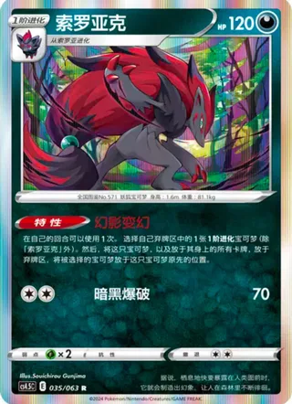Zoroark (索罗亚克) #035 · CS4.5C (终末炎舞) Pokémon Chinese card