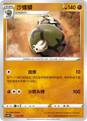 Sandaconda (沙螺蟒) #112 · CS1DC (起始卡组 极巨争锋V) Pokémon Chinese card