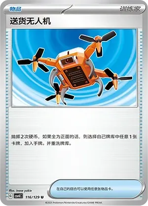 Delivery Drone (送货无人机) #116 · CSV4C (嘉奖回合) Pokémon Chinese card