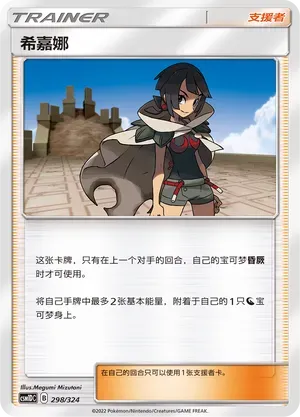 Zinnia (希嘉娜) #298 · CSM1DC (起始卡组 横空出世GX) Pokémon Chinese card