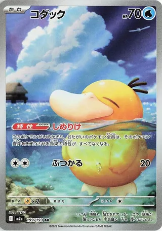 Psyduck #199 · M2a: High Class Pack: MEGA Dream ex Pokémon Japan card