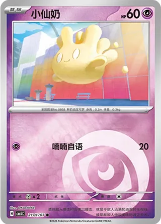 Milcery (小仙奶) #2101 · Gem Pack Vol.5 (宝石包 VOL.5) Pokémon Chinese card