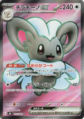 Cinccino ex #103 · M4: Ninja Spinner Pokémon Japan card