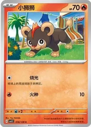 Litleo (小狮狮) #016 · CSV2C (奇迹启程) Pokémon Chinese card