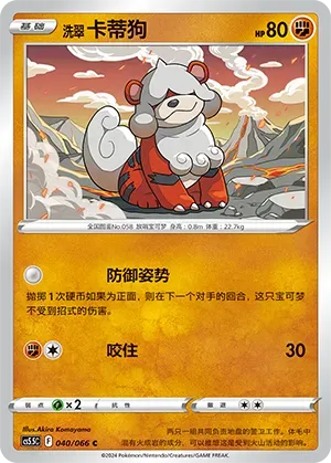 Hisuian Growlithe (洗翠 卡蒂狗) #040 · CS5.5C (暗影夺辉) Pokémon Chinese card