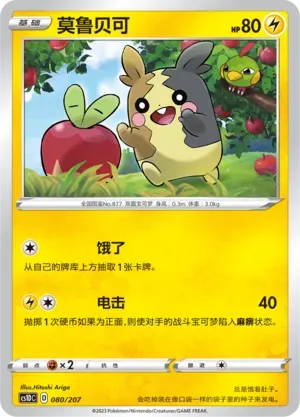 Morpeko (莫鲁贝可) #080 · CS1DC (起始卡组 极巨争锋V) Pokémon Chinese card