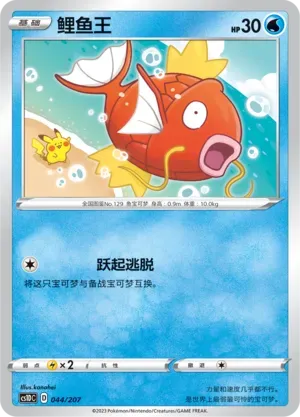 Magikarp (鲤鱼王) #044 · CS1DC (起始卡组 极巨争锋V) Pokémon Chinese card