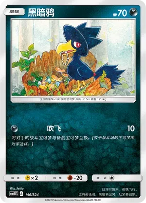 Murkrow (黑暗鸦) #146 · CSM1DC (起始卡组 横空出世GX) Pokémon Chinese card
