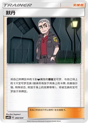 Nanu (默丹) #282 · CSM1DC (起始卡组 横空出世GX) Pokémon Chinese card