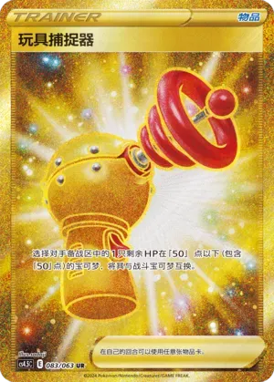 Toy Catcher (玩具捕捉器) #083 · CS4.5C (终末炎舞) Pokémon Chinese card