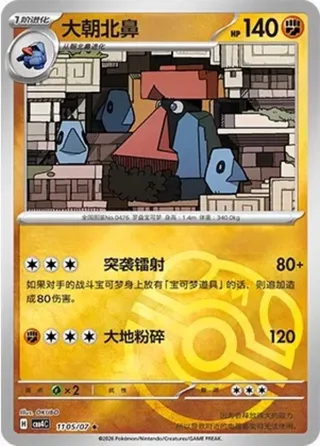 Probopass (大朝北鼻) #1105 · Gem Pack Vol.4 (宝石包 VOL.4) Pokémon Chinese card