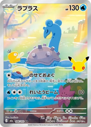 Lapras #106 · M6a: MEGA Expansion 30th Celebration Pokémon Japan card