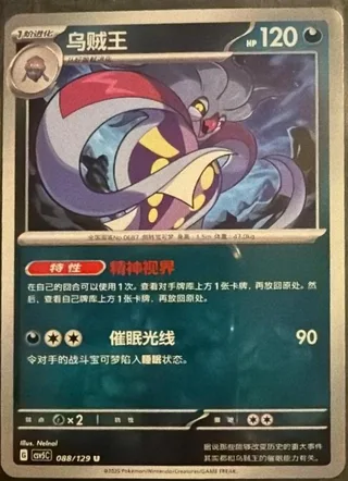 Malamar (乌贼王) #088 · CSV5C (黑晶炽诚) Pokémon Chinese card
