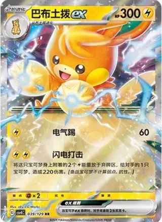 Pawmot ex (巴布土拨ex) #039 · CSV4C (嘉奖回合) Pokémon Chinese card
