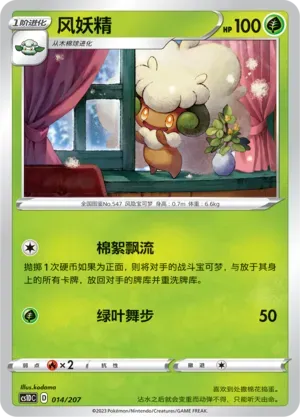 Whimsicott (风妖精) #014 · CS1DC (起始卡组 极巨争锋V) Pokémon Chinese card