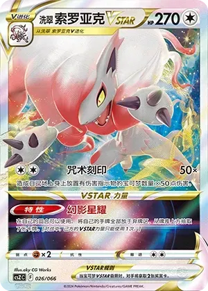 Hisuian Zoroark VSTAR (洗翠 索罗亚克VSTAR) full card art
