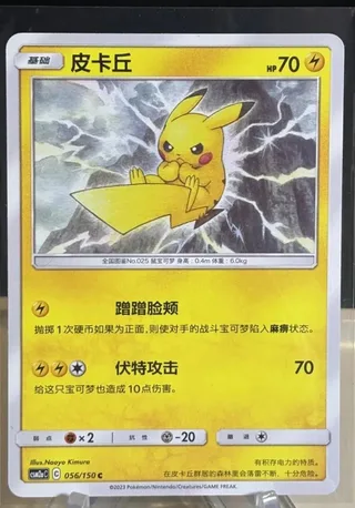 Pikachu (皮卡丘) #056 · CSM2aC (交相辉映 沐) Pokémon Chinese card