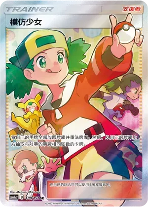 Copycat (模仿少女) #180 · CSM1bC (横空出世 苍) Pokémon Chinese card