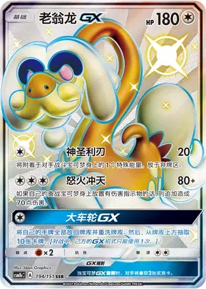 Drampa-GX (老翁龙GX) #194 · CSM1bC (横空出世 苍) Pokémon Chinese card
