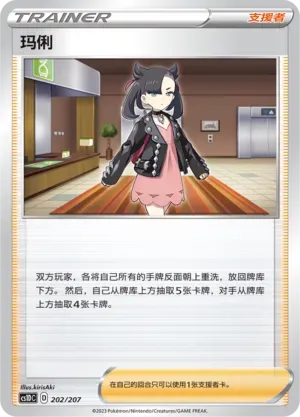 Marnie (玛俐) #202 · CS1DC (起始卡组 极巨争锋V) Pokémon Chinese card