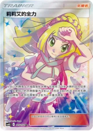 Lillie's Full Force (莉莉艾的全力) #185 · CSM2bC (交相辉映 魁) Pokémon Chinese card
