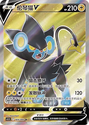 Luxray V (伦琴猫V) #069 · CS5.5C (暗影夺辉) Pokémon Chinese card