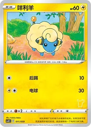 Mareep (咩利羊) #011 · CSVH1C (嗨皮组合 皮卡丘&皮皮&草苗龟&索财灵) Pokémon Chinese card