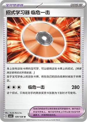 Technical Machine: Crisis Punch (招式学习器 临危一击) full card art