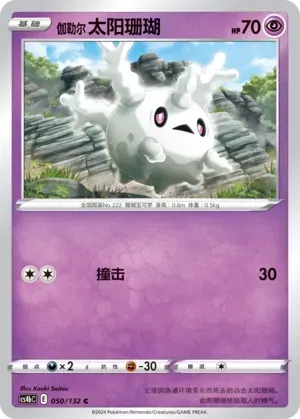 Galarian Corsola (伽勒尔 太阳珊瑚) #050 · CS4bC (九彩汇聚 源) Pokémon Chinese card