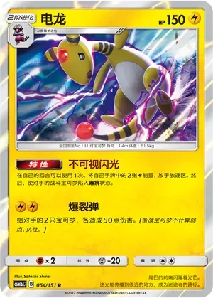Ampharos (电龙) #054 · CSM1bC (横空出世 苍) Pokémon Chinese card