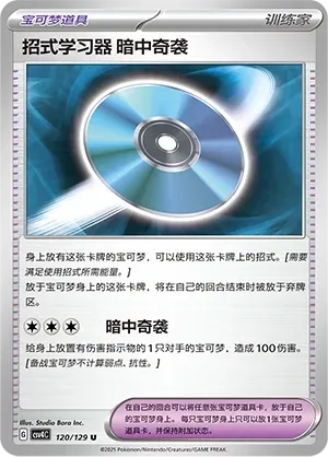 Technical Machine: Blindside (招式学习器 暗中奇袭) #120 · CSV4C (嘉奖回合) Pokémon Chinese card