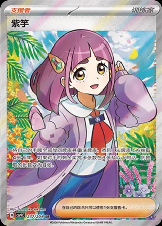 Lacey (紫竽) #237 · CSV9C (星彩晶璃) Pokémon Chinese card