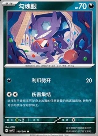 Sableye (勾魂眼) #140 · CSV7C (利刃猛醒) Pokémon Chinese card