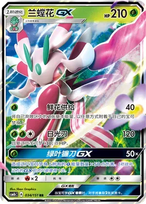 Lurantis-GX (兰螳花GX) #034 · CSM1bC (横空出世 苍) Pokémon Chinese card