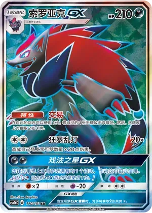 Zoroark-GX (索罗亚克GX) #170 · CSM1bC (横空出世 苍) Pokémon Chinese card